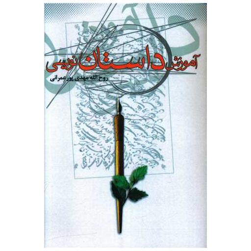 کتاب آموزش داستان نویسی اثر روح الله مهدی پور عمرانی 9 کتاب آموزش داستان نویسی اثر روح الله مهدی پور عمرانی