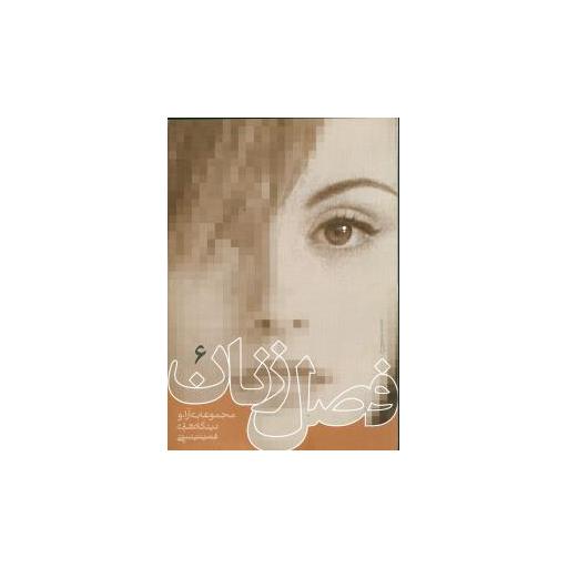 کتاب فصل زنان (6) اثر نوشین احمدی خراسانی 9 کتاب فصل زنان (6) اثر نوشین احمدی خراسانی