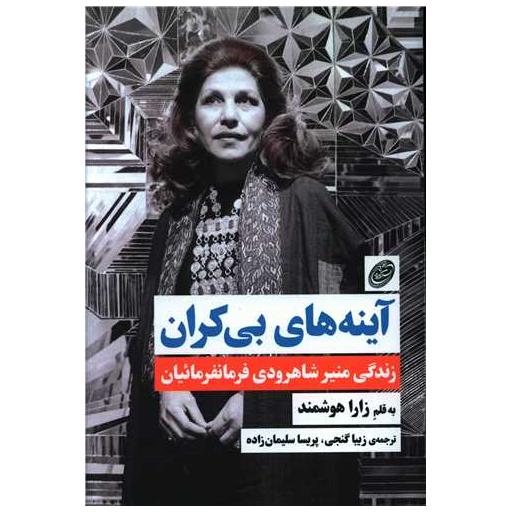 کتاب آینه های بی کران (فیروزه) اثر زارا هوشمند 9 کتاب آینه های بی کران (فیروزه) اثر زارا هوشمند