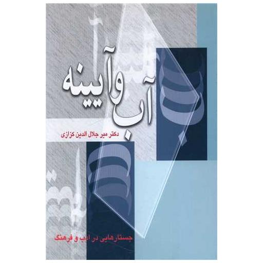 کتاب آب و آیینه اثر میر جلال الدین کزازی 9 کتاب آب و آیینه اثر میر جلال الدین کزازی