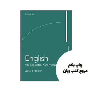 کتاب کتاب English An Essential Grammar نویسنده Gerald Nelson | چاپ یکم