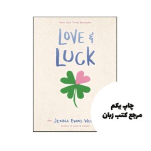 کتاب کتاب Love & Luck (رمان عشق و شانس) متن کامل بدون حذفیات | چاپ یکم