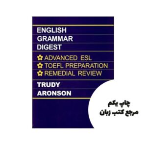 کتاب English Grammar Digest نویسنده Trudy Aronson | چاپ یکم