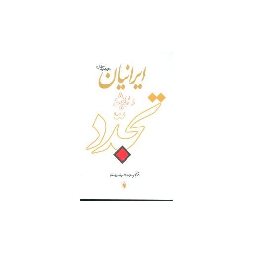 کتاب ایرانیان اندیشه و تجدد اثر جمشید بهنام 1 کتاب ایرانیان اندیشه و تجدد اثر جمشید بهنام