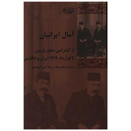 کتاب آمال ایرانیان اثر کاوه بیات ، رضا آذری شهرضایی 9 کتاب آمال ایرانیان اثر کاوه بیات ، رضا آذری شهرضایی