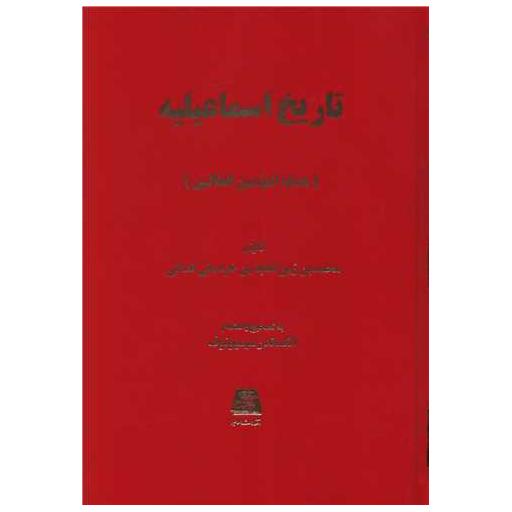 کتاب تاریخ اسماعیلیه اثر زین العابدین خراسانی 9 کتاب تاریخ اسماعیلیه اثر زین العابدین خراسانی