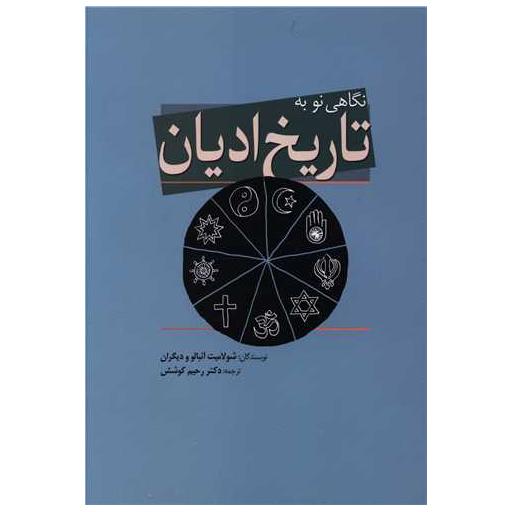 کتاب نگاهی نو به تاریخ ادیان اثر شولامیت آئبالو 9 کتاب نگاهی نو به تاریخ ادیان اثر شولامیت آئبالو