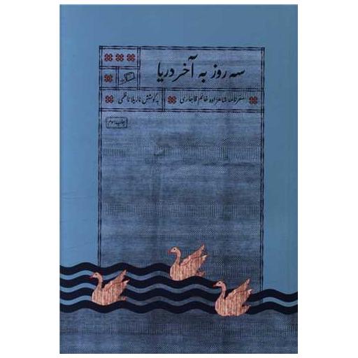 کتاب سه روز به آخر دریا اثر نازیلا ناظمی 9 کتاب سه روز به آخر دریا اثر نازیلا ناظمی