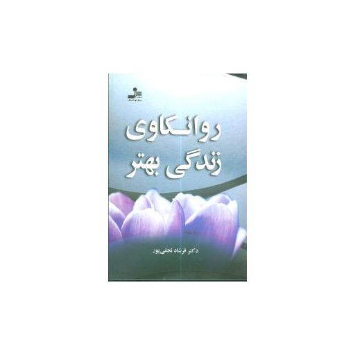 کتاب روانکاوی زندگی بهتر اثر فرشاد نجفی پور 1 کتاب روانکاوی زندگی بهتر اثر فرشاد نجفی پور