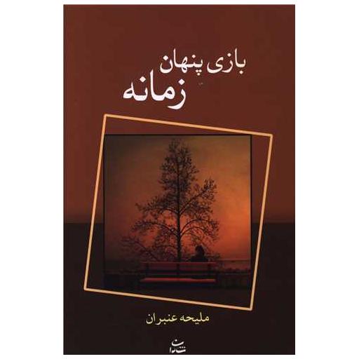 کتاب بازی پنهان زمانه اثر ملیحه عنبران 1 کتاب بازی پنهان زمانه اثر ملیحه عنبران
