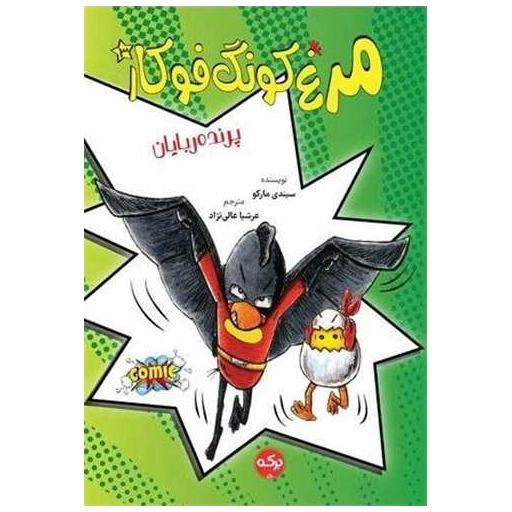 کتاب مرغ کونگ فوکار (3)(پرنده ربایان) اثر سیندی مارکو 9 کتاب مرغ کونگ فوکار (3)(پرنده ربایان) اثر سیندی مارکو