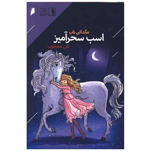 کتاب اسب سحر آمیز اثر مگدالن ناب 1 کتاب اسب سحر آمیز اثر مگدالن ناب