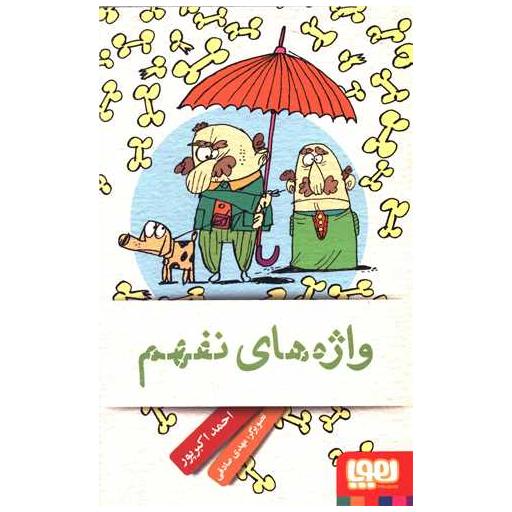 کتاب واژه های نفهم اثر احمد اکبر پور 9 کتاب واژه های نفهم اثر احمد اکبر پور