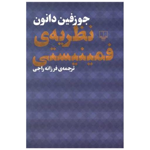 کتاب نظریه فمینیستی اثر جوزفین دانون 9 کتاب نظریه فمینیستی اثر جوزفین دانون