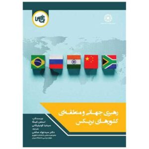 کتاب کتاب رهبری جهانی و منطقه‌ای کشورهای بریکس (وزیری) اثر استفن کینگا | چاپ یکم