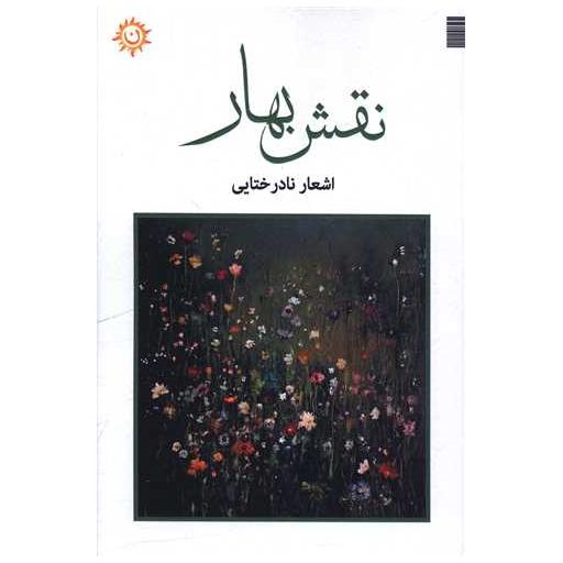 کتاب نقش بهار اثر نادر ختایی 1 کتاب نقش بهار اثر نادر ختایی