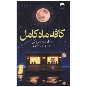 کتاب کتاب کافه ماه کامل اثر مایی موچیزوکی | چاپ یکم