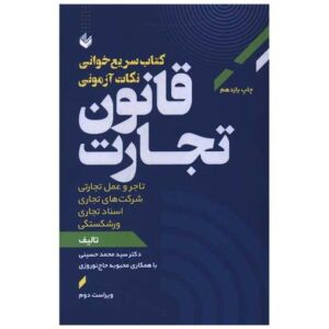 کتاب کتاب سریع خوانی نکات آزمونی (قانون تجارت) اثر دکتر سید محمد حسینی | چاپ یکم