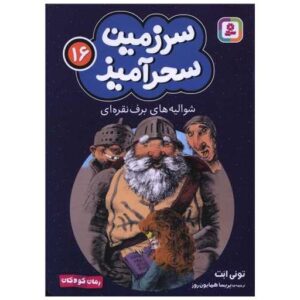 کتاب کتاب سرزمین سحرآمیز (16)(شوالیه های برف نقره ای)(جیبی) اثر تونی ابت | چاپ یکم