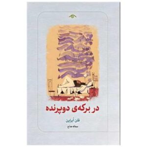 کتاب کتاب در برکه دو پرنده (دیدآور) اثر فلن اوبراین | چاپ یکم