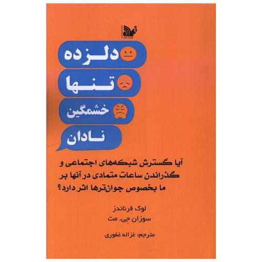 کتاب دلزده تنها خشمگین نادان 1 کتاب دلزده تنها خشمگین نادان