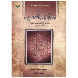 کتاب کتاب هدایه الجاحدین (دفتر تبلیغات اسلامی) اثر حمیدرضا کیانی | چاپ یکم